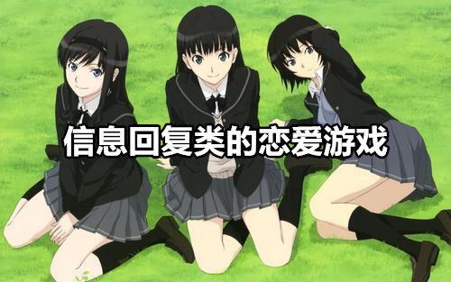 可以和多人恋爱回短信游戏合集（短信回复类恋爱游戏）