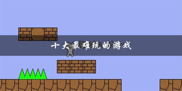 史上最难的游戏有什么推荐2023