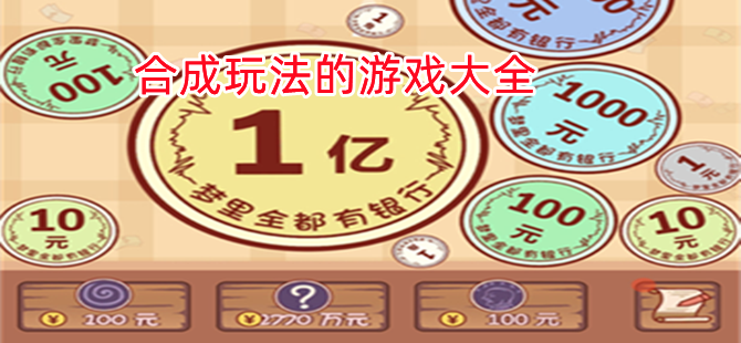 合成类游戏大全2023（合成类游戏大全手游）