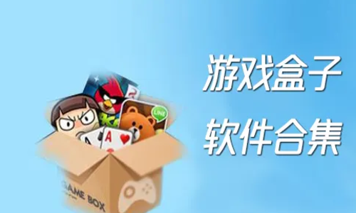 哪个0氪金的公益游戏盒好（哪个0氪金的公益游戏盒好一点）