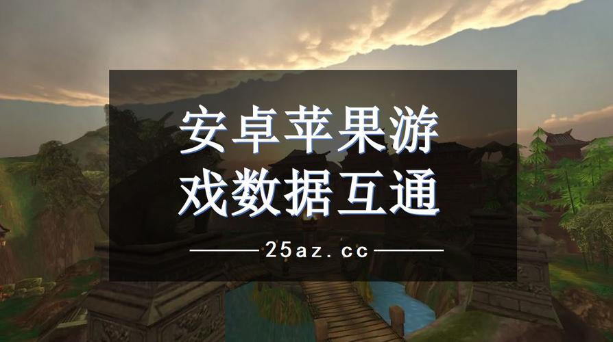 哪个好安卓苹果互通游戏（哪个好安卓苹果互通游戏）