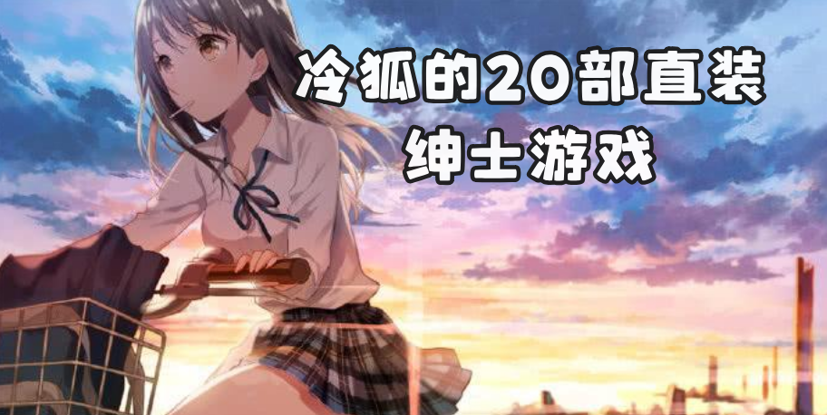 哪款冷狐绅士游戏好玩（哪款冷狐绅士游戏好玩）
