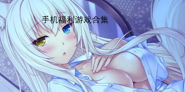 哪里能玩手机福利游戏（手机能玩的福利游戏）