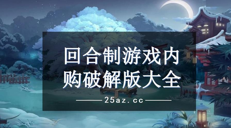 回合制游戏破解免内购有哪些（回合制破解版游戏）