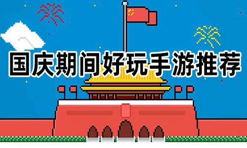 国庆假期不知道玩什么？来看看这几款游戏（国庆必玩游戏）