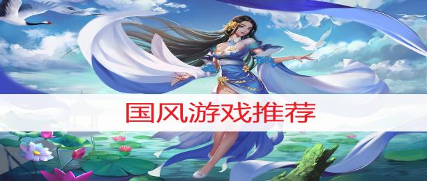 国风游戏排行（国风游戏排行端游推荐）