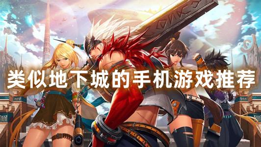地下城类似的手机游戏（地下城类似的手游叫什么名字）