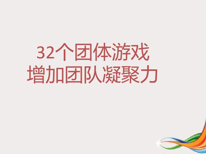 增强团队凝聚力的游戏有哪些2023（有什么增强团队凝聚力的游戏）