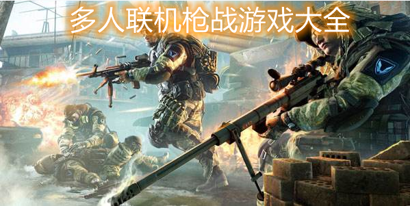 多人联机竞技游戏（多人联机竞技游戏推荐）