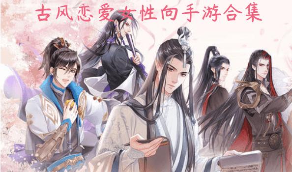 女性向恋爱古风手游（女性向古风养成手游）