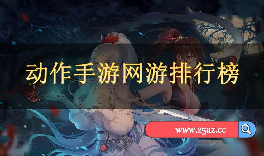 女玩家最多的动作手游排行榜前十名集合（女玩家最多的游戏排行榜）