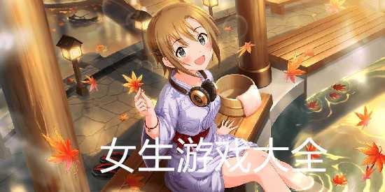 女生人数最多的安卓游戏推荐大全2023（女生最多的游戏排行榜）