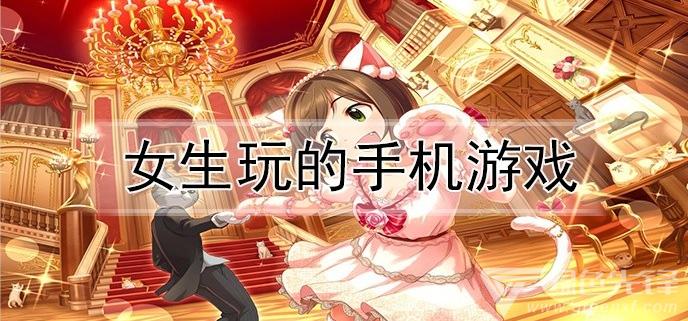 女生最多的各种休闲手机游戏推荐前十（女生休闲游戏手游）