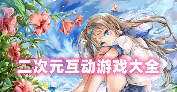 女生爱玩的二次元游戏（女生爱玩的二次元游戏）