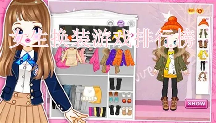 女生装扮游戏大全（女生装扮游戏大全破解版无限钻石）