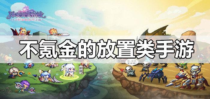 好玩不氪金的良心放置类手机游戏排行榜推荐（不充钱的放置类手游）