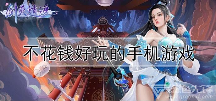 好玩不烧钱的游戏有哪些（好玩不烧钱的游戏有哪些手机）