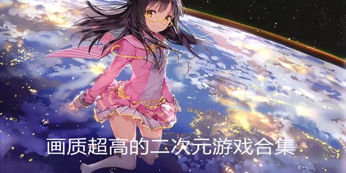 好玩不花钱的二次元游戏（好玩不花钱的二次元游戏手游）