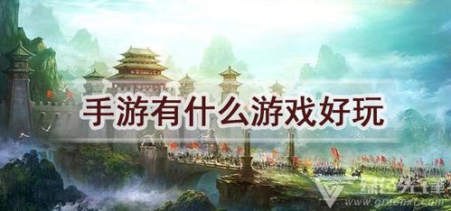 好玩人最多的手游是哪个（好玩人最多的手游是哪个国家）