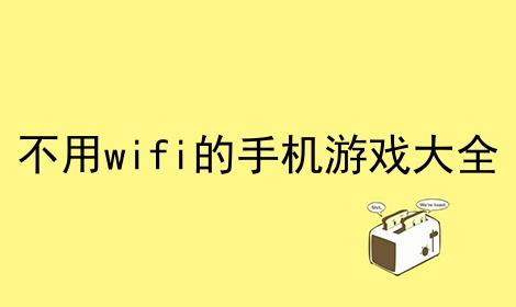 好玩又不用wifi的游戏（单机斗地主不用网络）