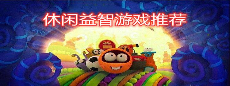 好玩热门的休闲益智游戏推荐（好玩的休闲益智游戏有哪些）