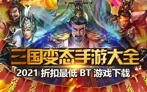 好玩的三国破解手游（好玩的三国破解手游游戏）