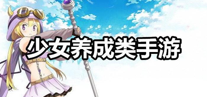 好玩的养成手游排行榜2023前十名（好玩的养成手游排行榜2023前十名）