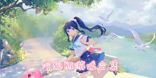 好玩的冷狐游戏破解版有哪些（冷狐游戏app破解版）