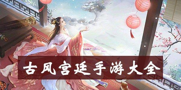 好玩的十大宫廷养成游戏推荐（好玩的十大宫廷养成游戏推荐知乎）