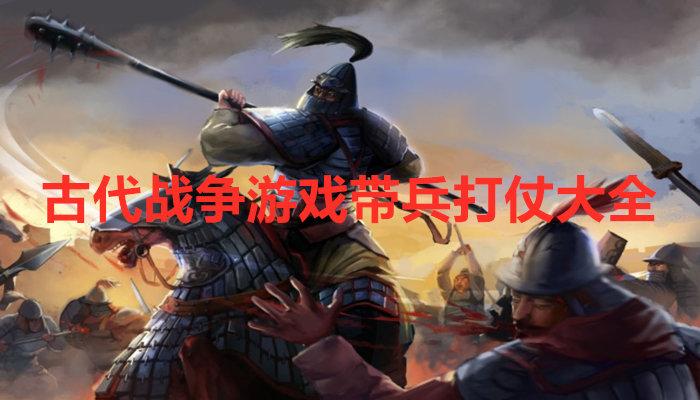 好玩的古代战争游戏（战争游戏带兵打仗手游）