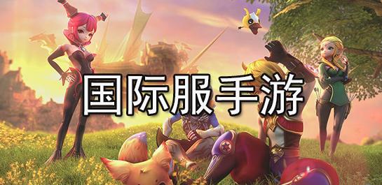 好玩的国际服手游排行榜前十名2023（好玩的国际服游戏手游）