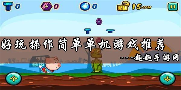 好玩的手动操作游戏（好玩的手动操作游戏推荐）