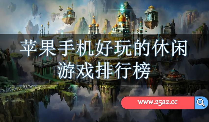 好玩的手机游戏排行榜前十名有哪些（好玩的手机游戏排行榜前十名游戏）