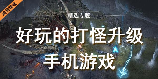 好玩的打怪升级的手游2023（比较好玩的打怪升级手游）