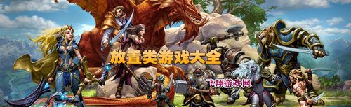 好玩的放置类游戏排行榜前十名有哪些（比较好的放置游戏）
