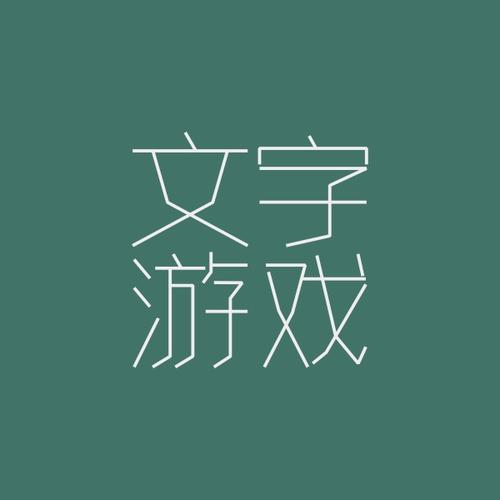 好玩的文字游戏有哪些（好玩的文字游戏有哪些）