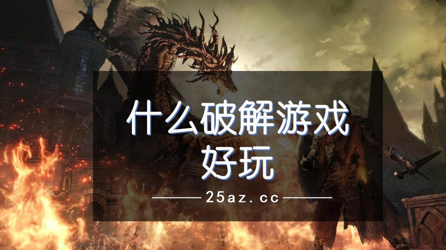好玩的破解游戏都有哪些（好玩的破解游戏都有哪些游戏）