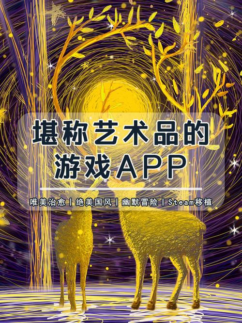 如同艺术品一般的游戏（像艺术品一样）
