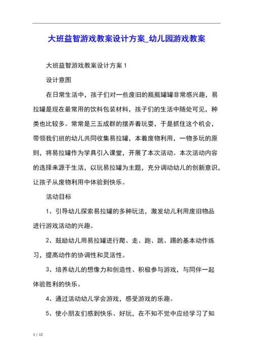 幼儿园大班智力游戏教案(幼儿园大班智力游戏教案反思)