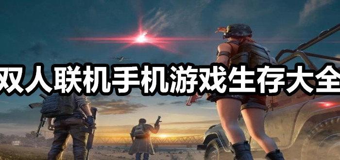 手机好玩的双人联机游戏有哪些（手机双人联机游戏排行）