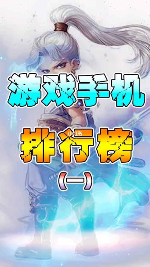 手机游戏排行榜（手机游戏排行榜前十名网络游戏）