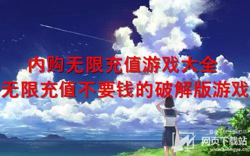 无限充值游戏不花钱（地铁跑酷无限充值游戏不花钱）