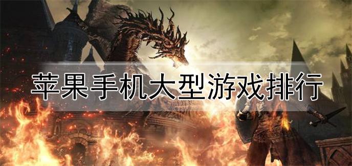 比较良心的苹果手机游戏排名十大游戏2023（苹果游戏手机排行榜）