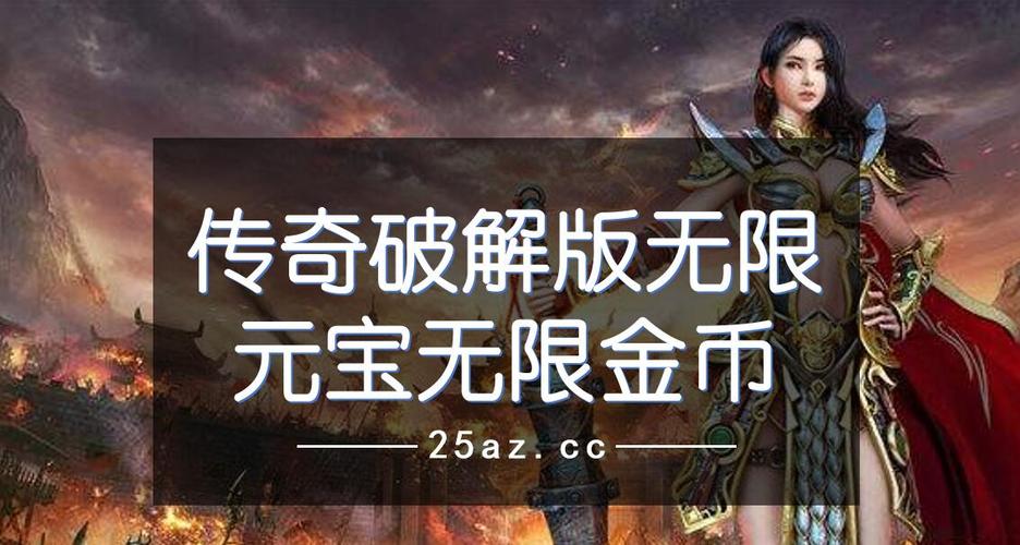 永久无限元宝破解版游戏（永久无限元宝破解版游戏盒子）