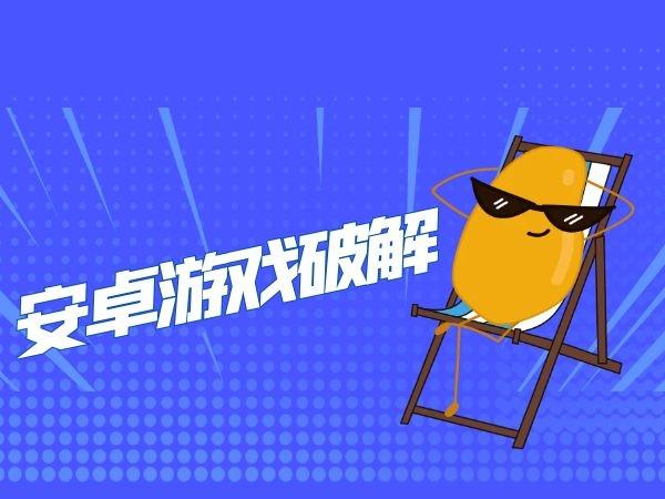 破解游戏的app（ios破解游戏的app）