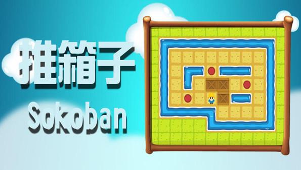类似推箱子的益智游戏（类似推箱子的益智游戏有哪些）