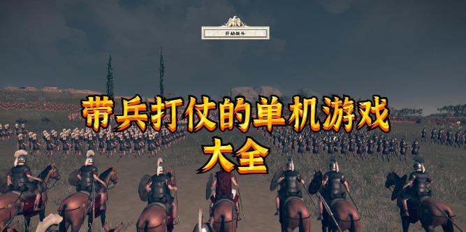 自己组建王国带兵打仗手机游戏（自己组建王国带兵打仗的游戏）