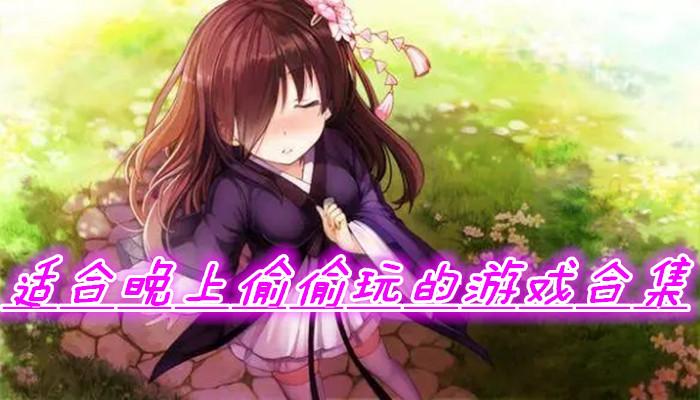 适合男生半夜偷偷玩的游戏推荐（适合男生半夜玩的游戏大全）
