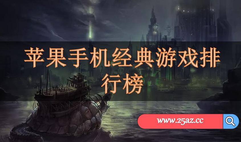 适合男生玩苹果手机游戏排行榜推荐大全（适合男生的游戏手机）