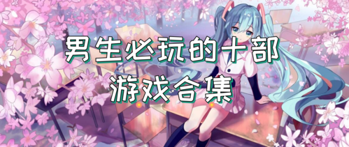 适合男生的必玩手机游戏推荐榜2023大全（男生必玩的十部游戏手游）